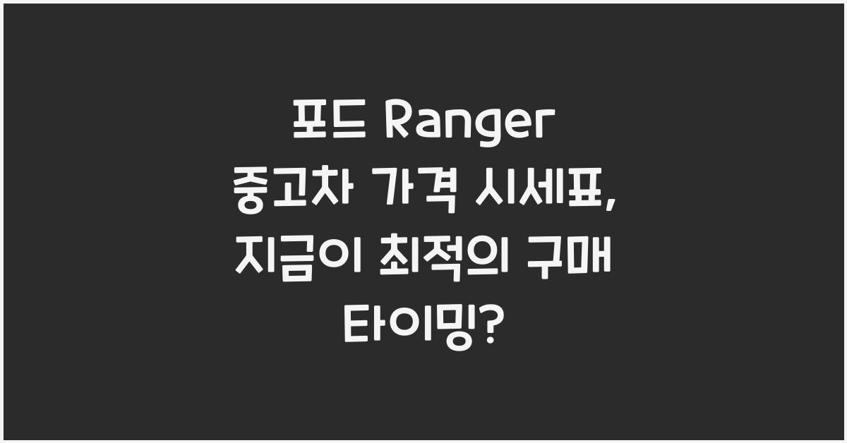 포드 Ranger 중고차 가격 시세표