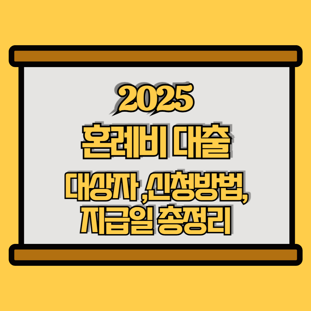 혼례비 대출 받는방법 썸네일 이미지