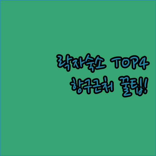 베트남 락자 숙소 추천 TOP 4 위..