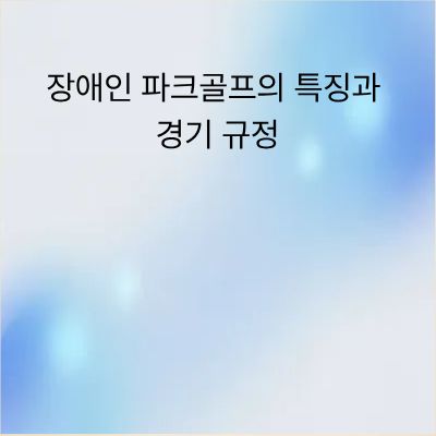 장애인 파크골프의 특징과 경기 규정 완벽 정리