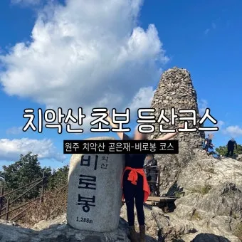 치악산 등산코스와 등산지도 정리_25
