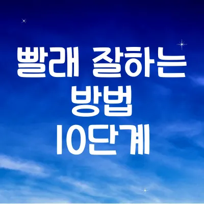 빨래 잘하는 방법 10단계