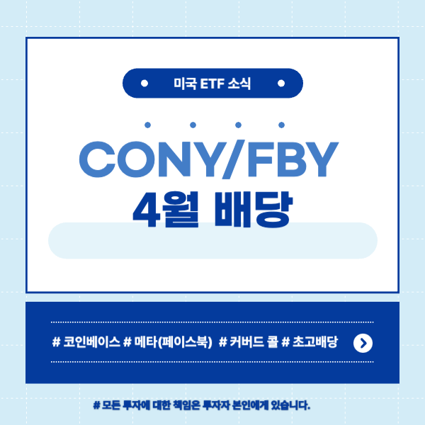cony/fby 4월배당
