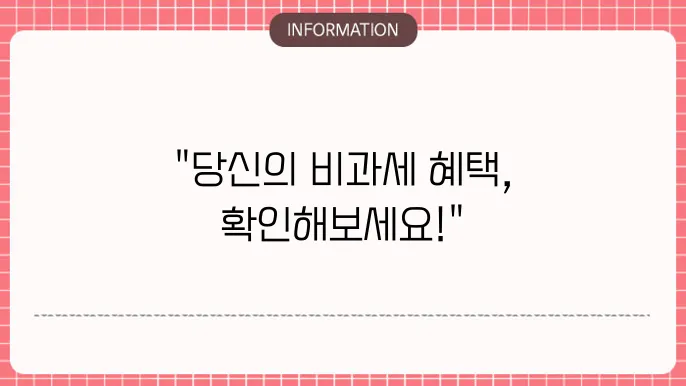 비과세종합저축 한도 조회 : 즉시 확인하기