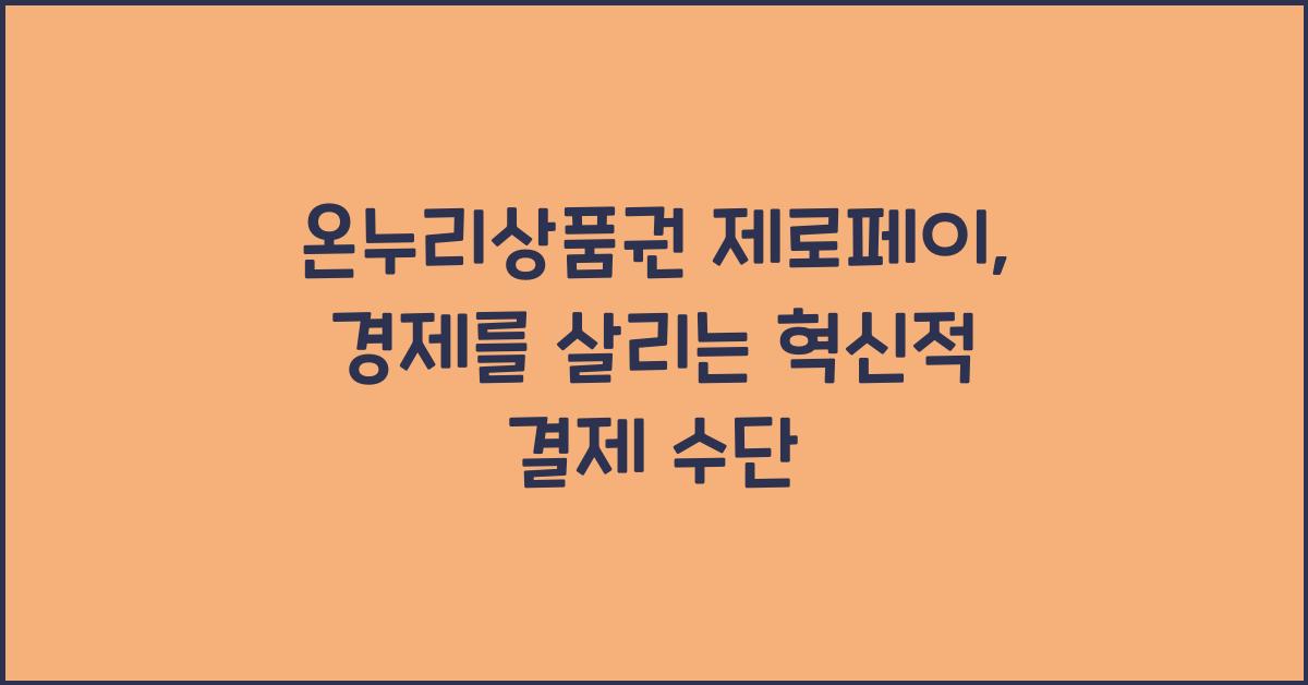 온누리상품권 제로페이