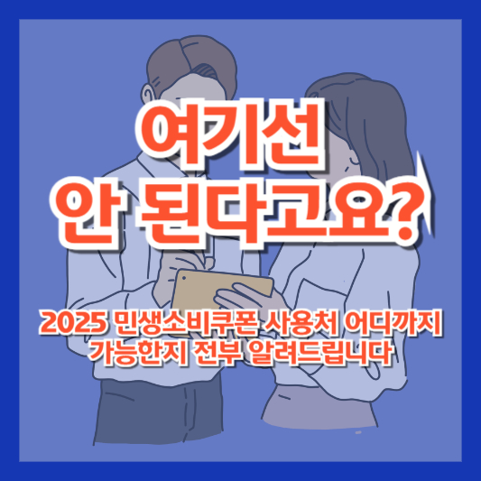 “여기선 안 된다고요?” 2025 민생소비쿠폰 사용처 어디까지 가능한지 전부 알려드립니다