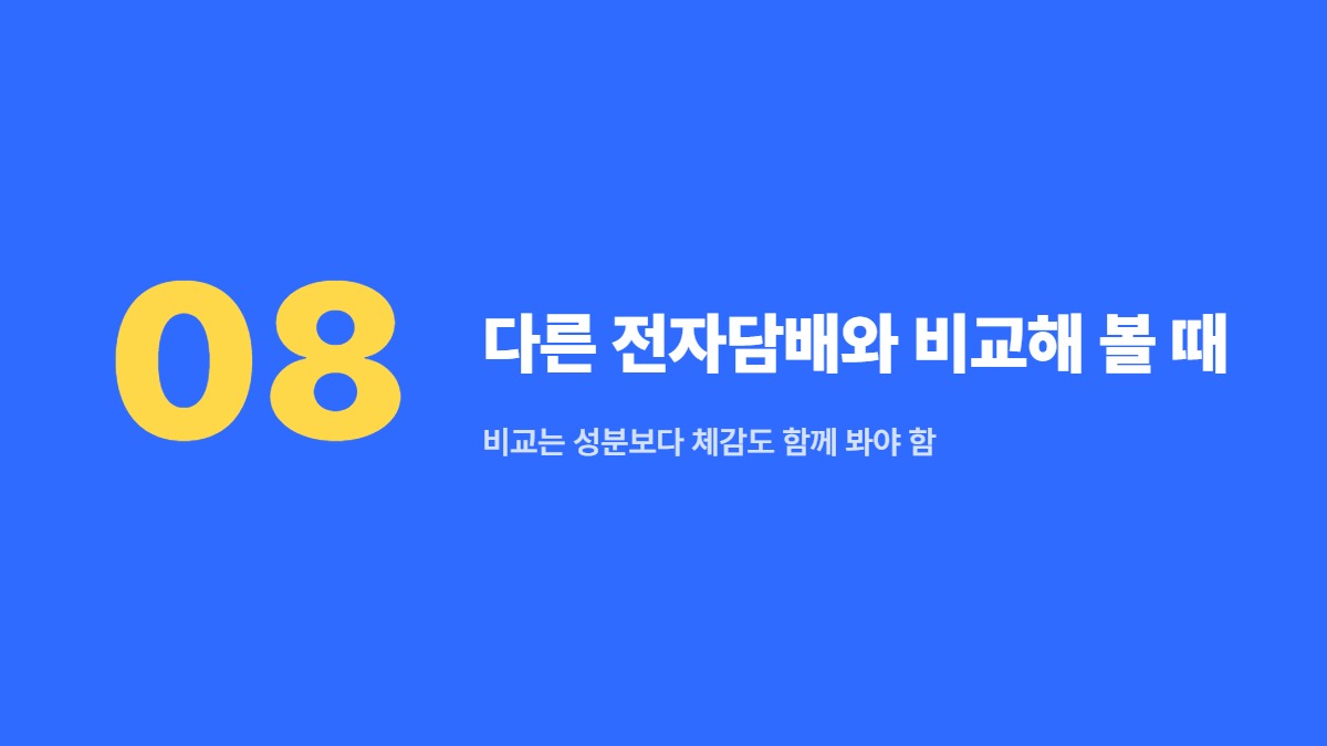 다른 전자담배와 비교해 볼 때 — 비교는 성분보다 체감도 함께 봐야 함