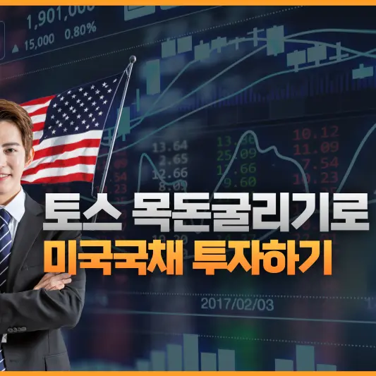 토스 목돈굴리기 미국 국채 투자방법