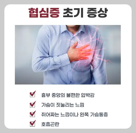 협심증 초기증상