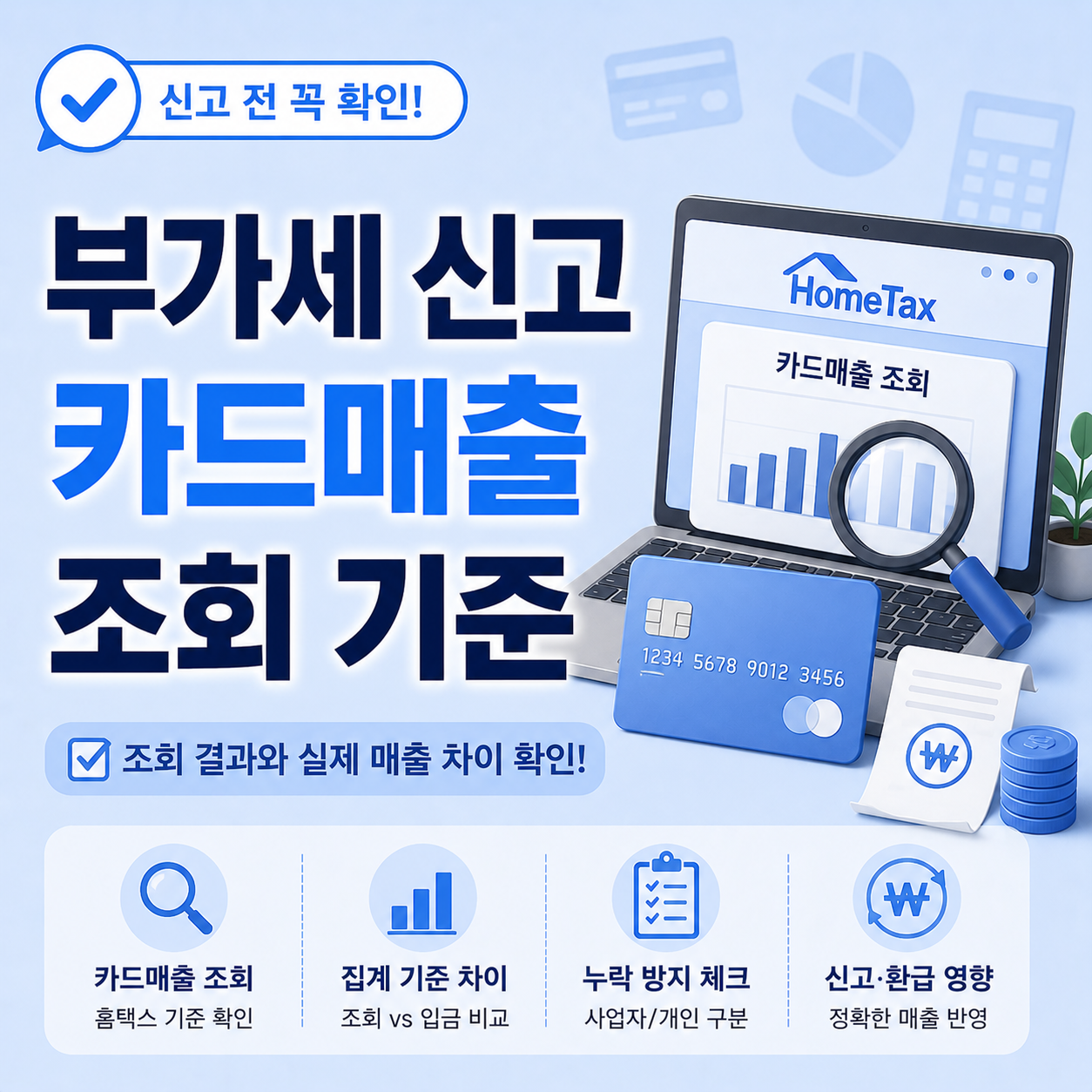 홈택스 카드매출 조회 결과와 실제 매출 차이 확인