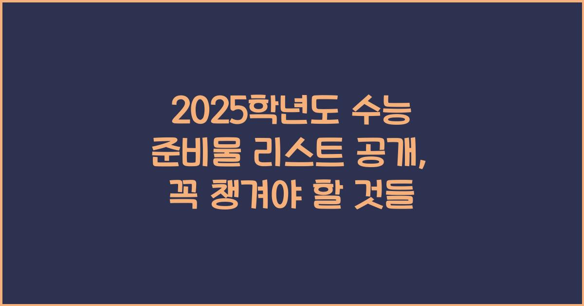 2025학년도 수능 준비물