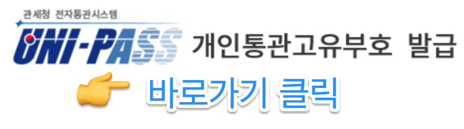 개인통관 고유부호 발급 바로가기