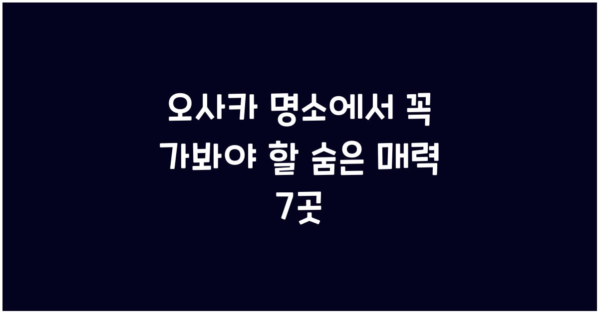 오사카 명소
