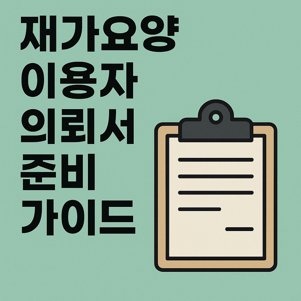 재가요양 이용자 의뢰서 관련 사진