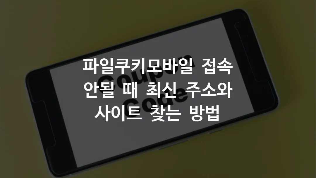 파일쿠키모바일_접속_안될_때_최신_주소와_사이트_찾는_방법