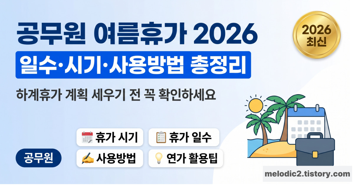 2026 공무원 여름휴가 일수 시기 사용방법 총정리 안내