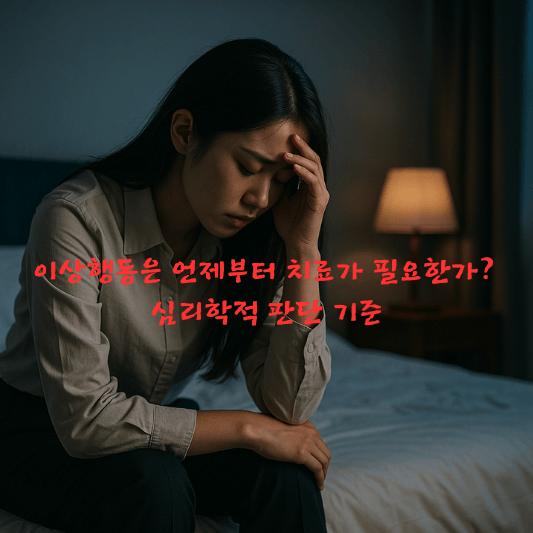 이상행동, 심리상담, 치료시점, 정신건강, 심리학기준, dsm진단, 감정조절, 불안장애, 우울증증상, 심리학정보