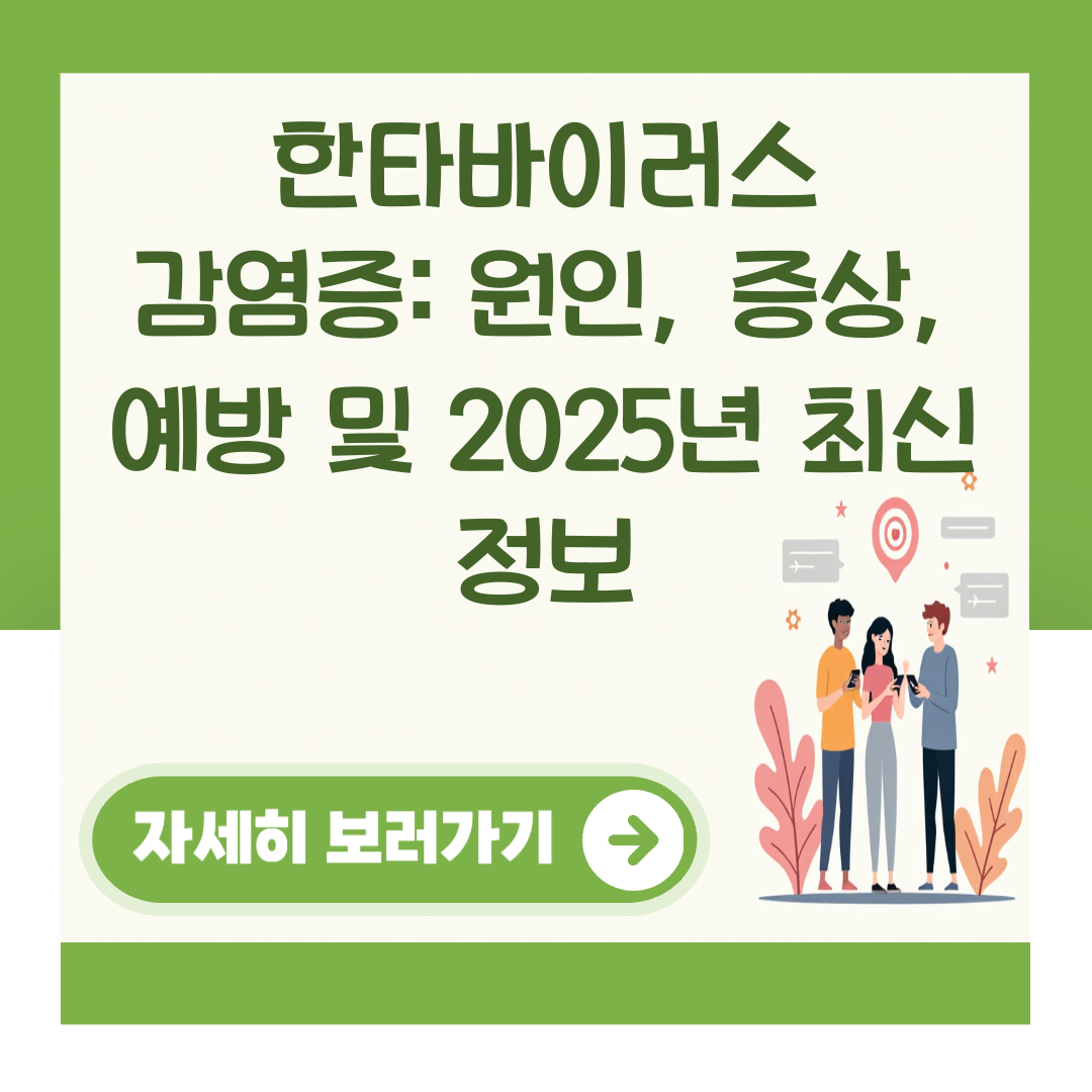 한타바이러스 감염증: 원인, 증상, 예방 및 2025년 최신 정보 대표 이미지