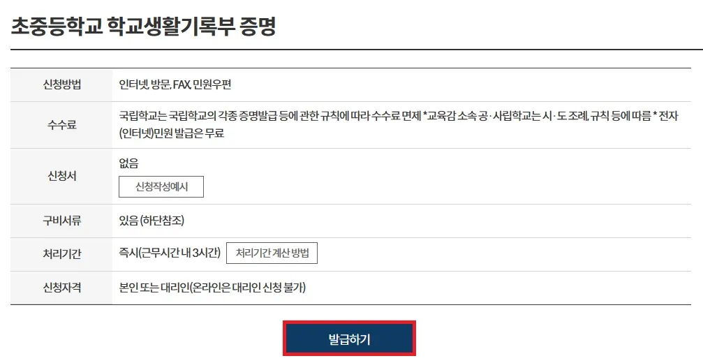 고등학교 생활기록부 인터넷 발급 방법 - 발급하기 버튼 누르기