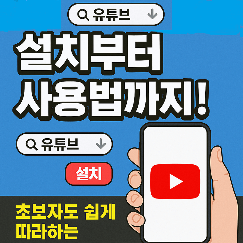 유튜브 앱 설치 및 사용법