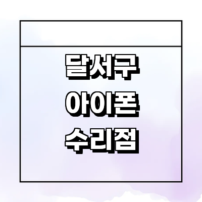 대구 달서구 아이폰수리