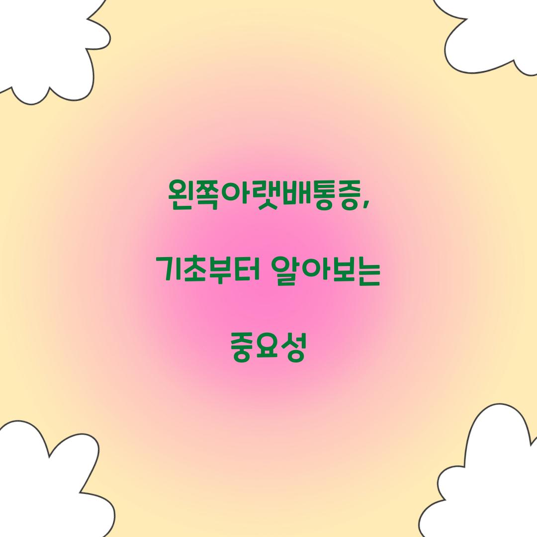 왼쪽아랫배통증