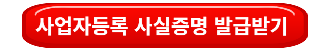 사업자등록사실증명발급받기