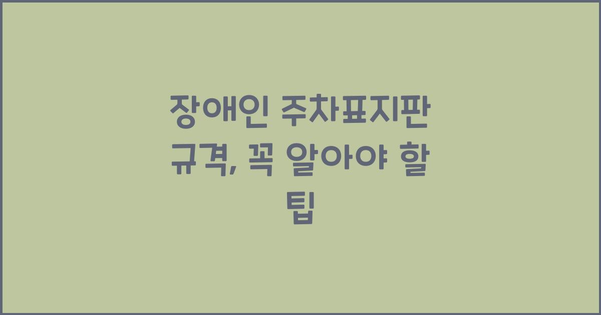 장애인 주차표지판 규격