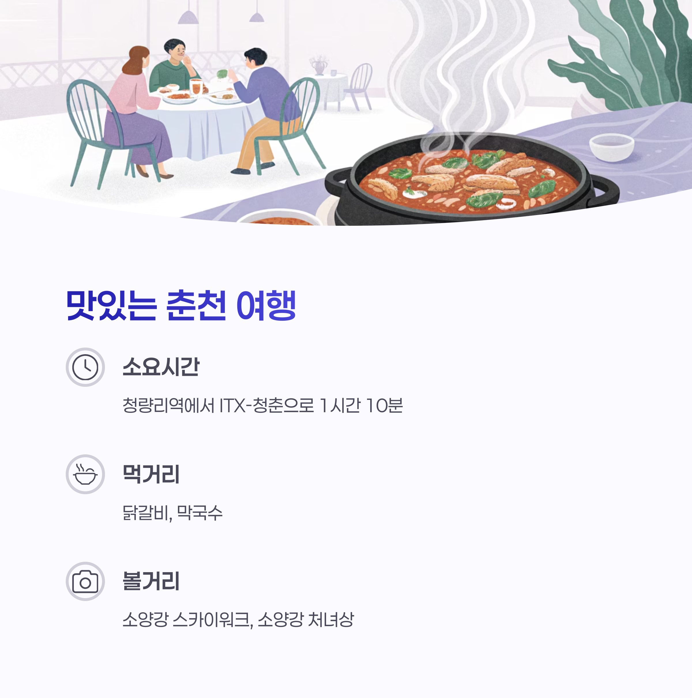 춘천 기차 여행