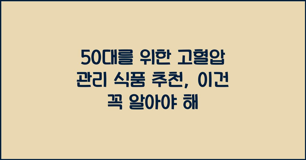 50대를 위한 고혈압 관리 식품 추천
