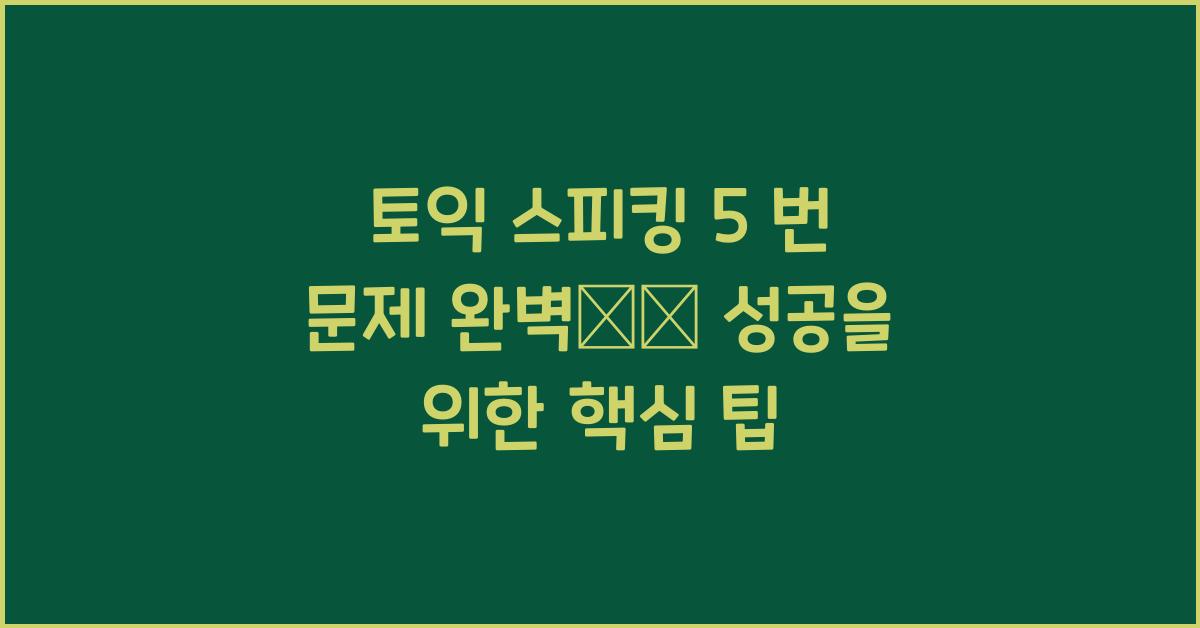 토익 스피킹 5 번 문제