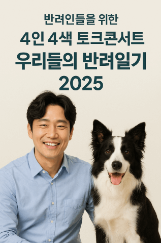 설채현 수의사와 함께하는 반려견 토크콘서트 ‘우리들의 반려일기’! 예매 꿀팁까지 총정리