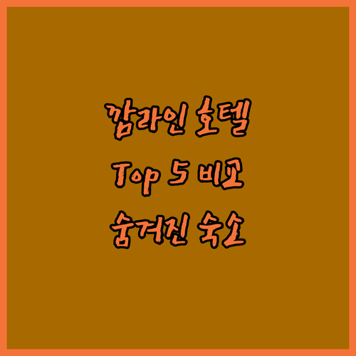 깜라인 호텔 Top 5 전격 비교! ..