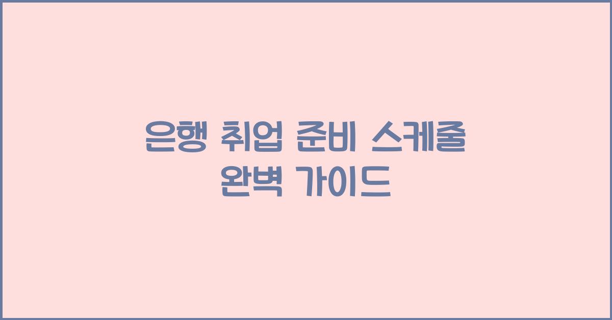 은행 취업 준비 스케줄