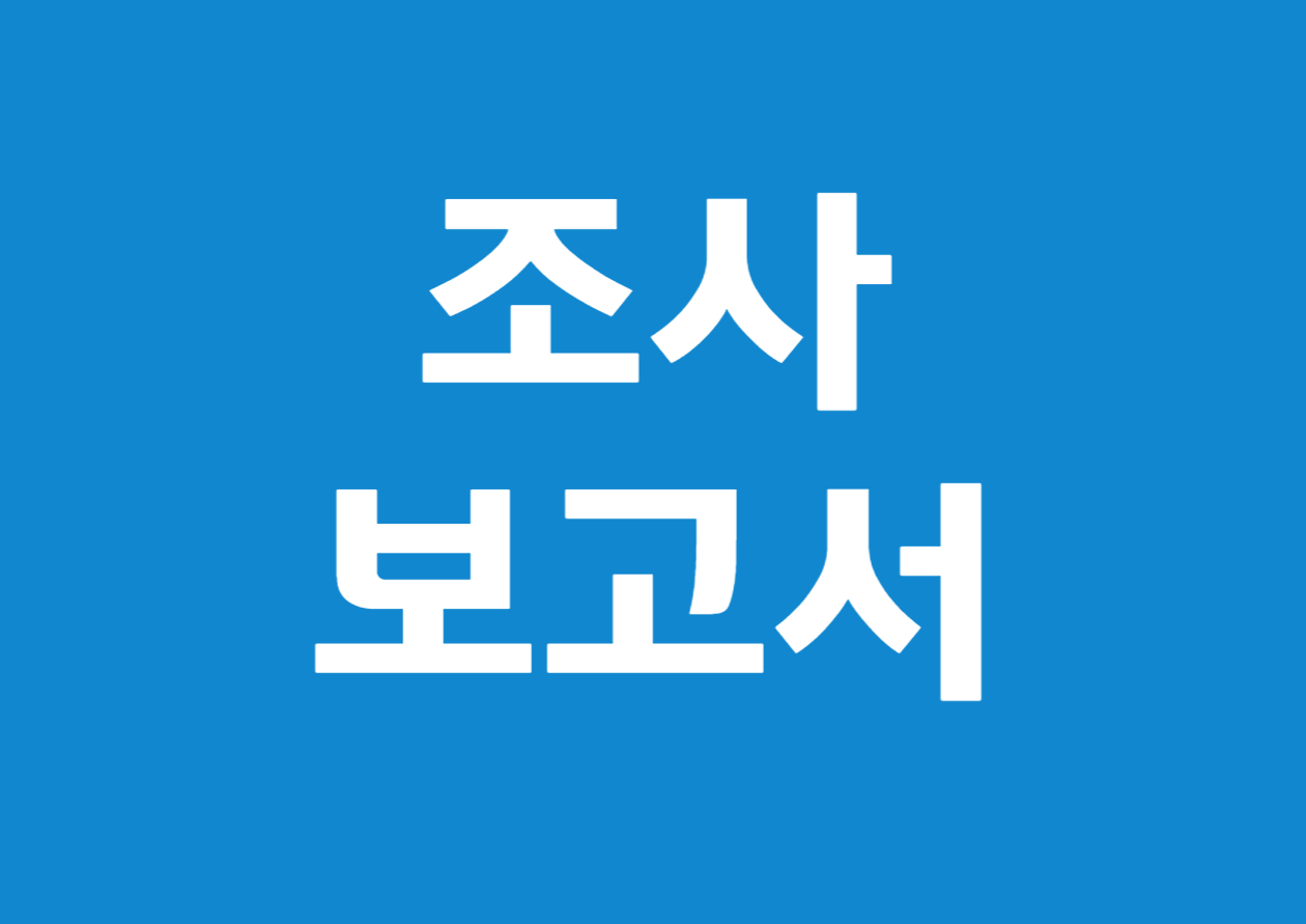 주식회사 설립 시 조사보고서(납입자본금 조사)란?
