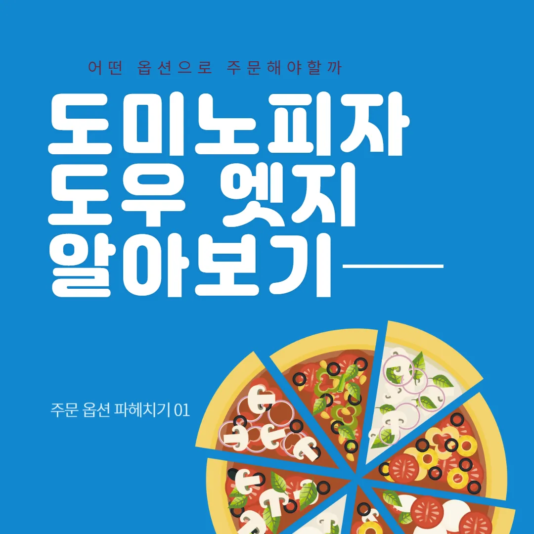 도미노피자-도우-엣지-칼로리-썸네일
