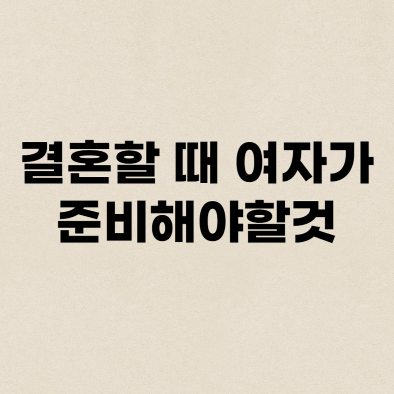 결혼할 때 여자가 준비해야할것