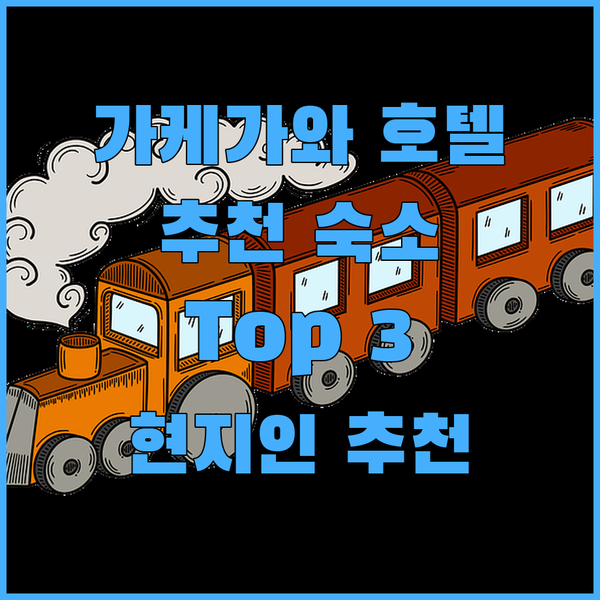 가케가와 호텔 어디가 좋을까 시즈오카..