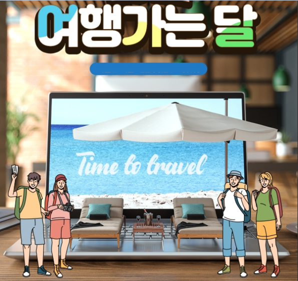 코레일 여행가는 달