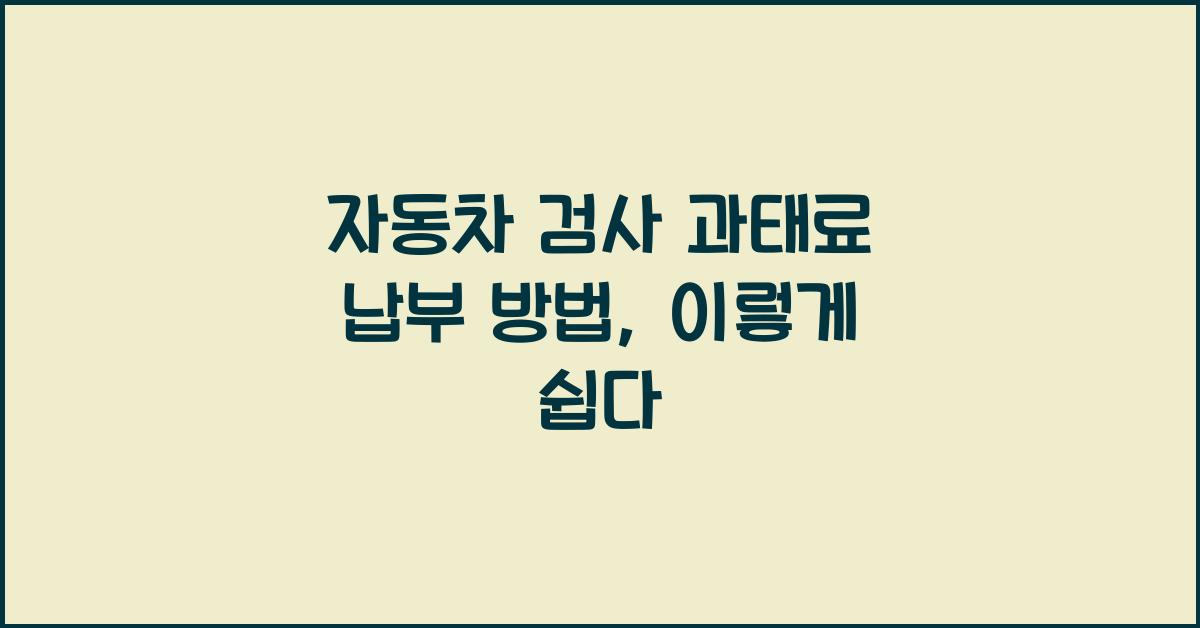 자동차 검사 과태료 납부 방법