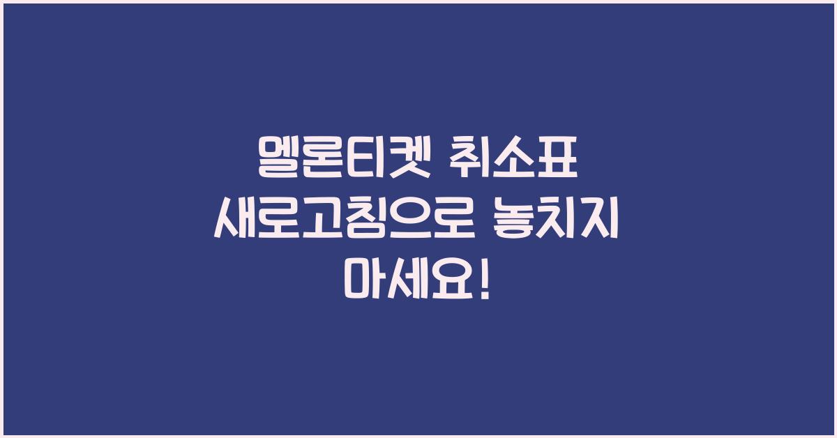 멜론티켓 취소표 새로고침