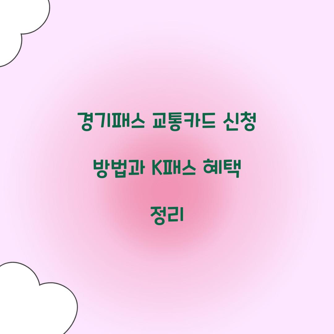 경기패스 교통카드 신청