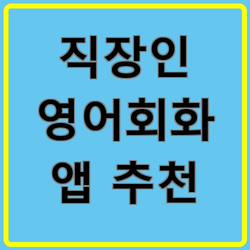 직장인 영어회화 앱 추천이라고 쓰여있는 텍스트 이미지