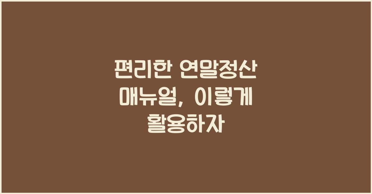 편리한 연말정산 매뉴얼