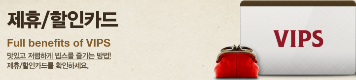 빕스 할인 가격 [메뉴]