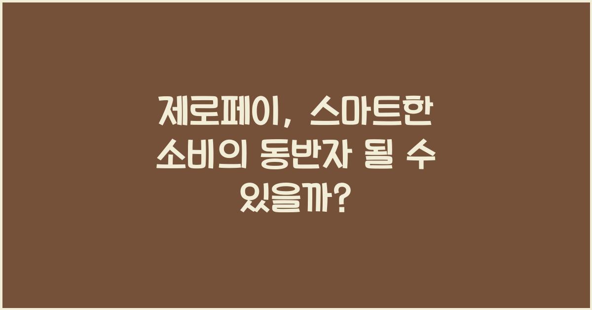 제로페이