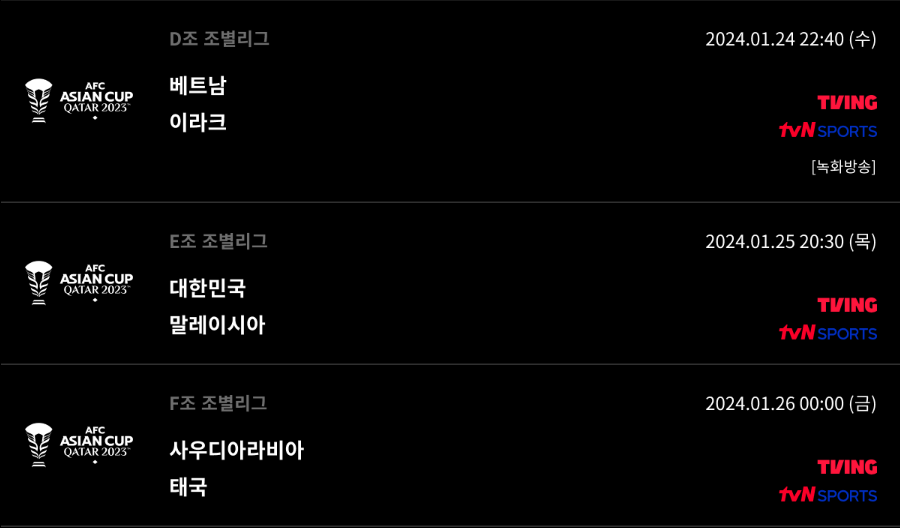 아시안컵-축구-중계방송-이거면-해결!
