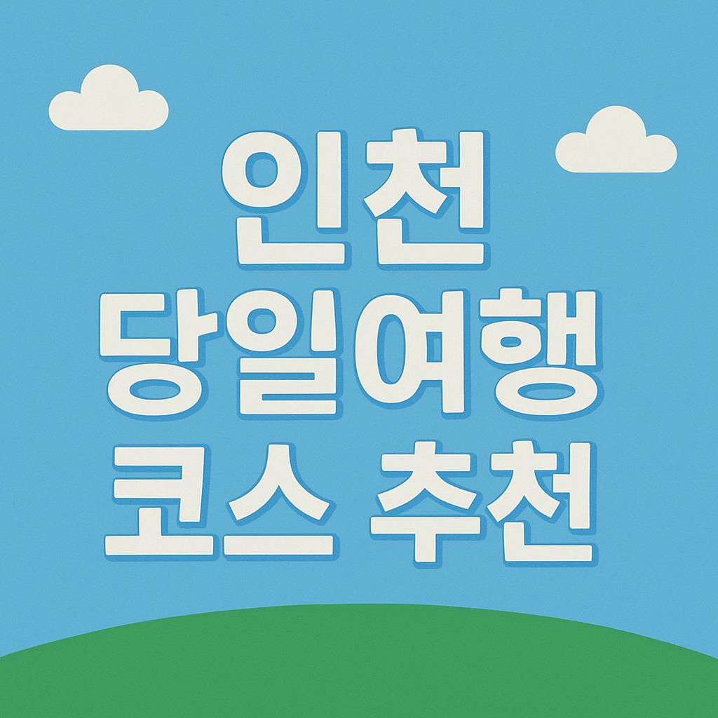 인천 당일여행 코스 차이나타운· 동화마을·월미도의 관련사진