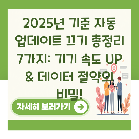 2025년 기준 자동 업데이트 끄기 총정리 7가지: 기기 속도 UP & 데이터 절약의 비밀! 대표 이미지