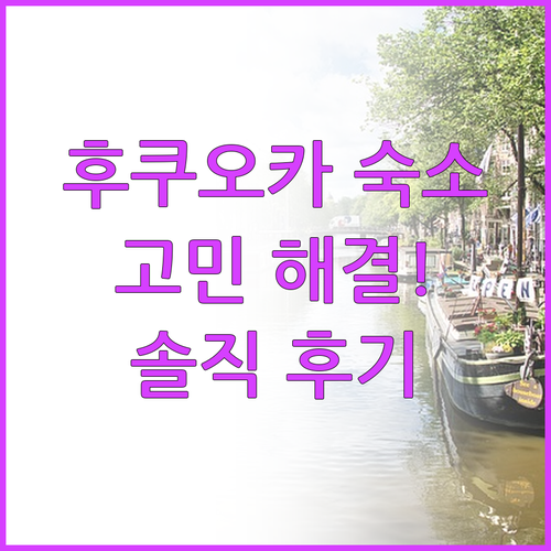 후쿠오카 호텔 선택 고민 끝! 6곳의